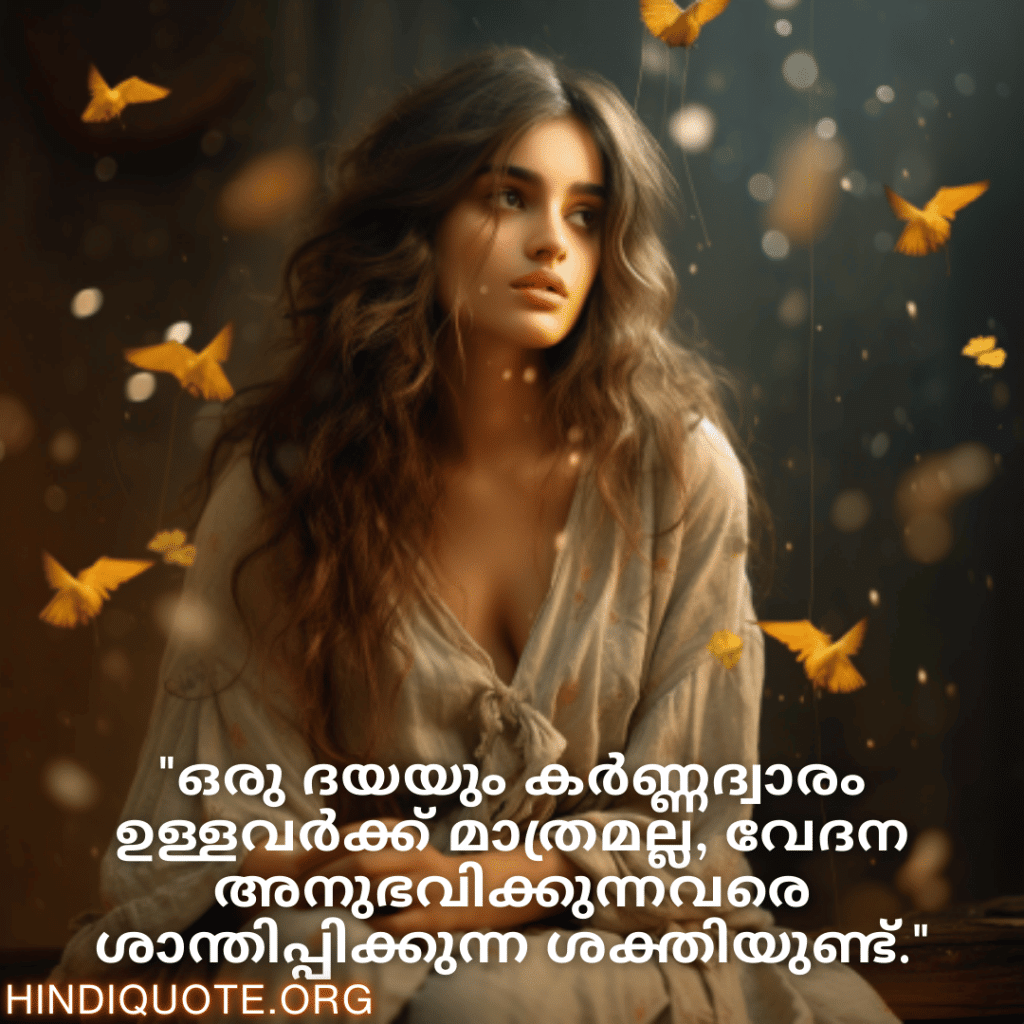 "ഒരു ദയയും കർണ്ണദ്വാരം ഉള്ളവർക്ക് മാത്രമല്ല, വേദന അനുഭവിക്കുന്നവരെ ശാന്തിപ്പിക്കുന്ന ശക്തിയുണ്ട്."