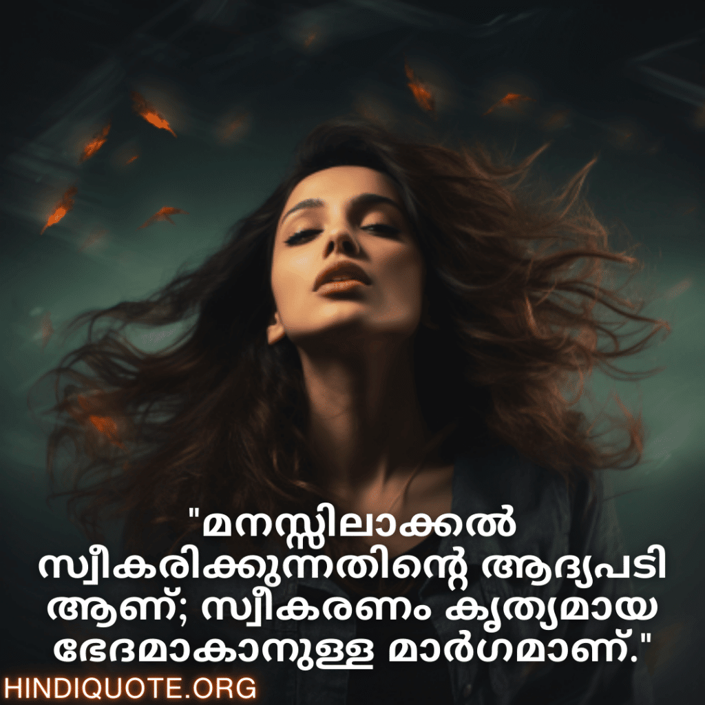"മനസ്സിലാക്കൽ സ്വീകരിക്കുന്നതിന്റെ ആദ്യപടി ആണ്; സ്വീകരണം കൃത്യമായ ഭേദമാകാനുള്ള മാർഗമാണ്."
