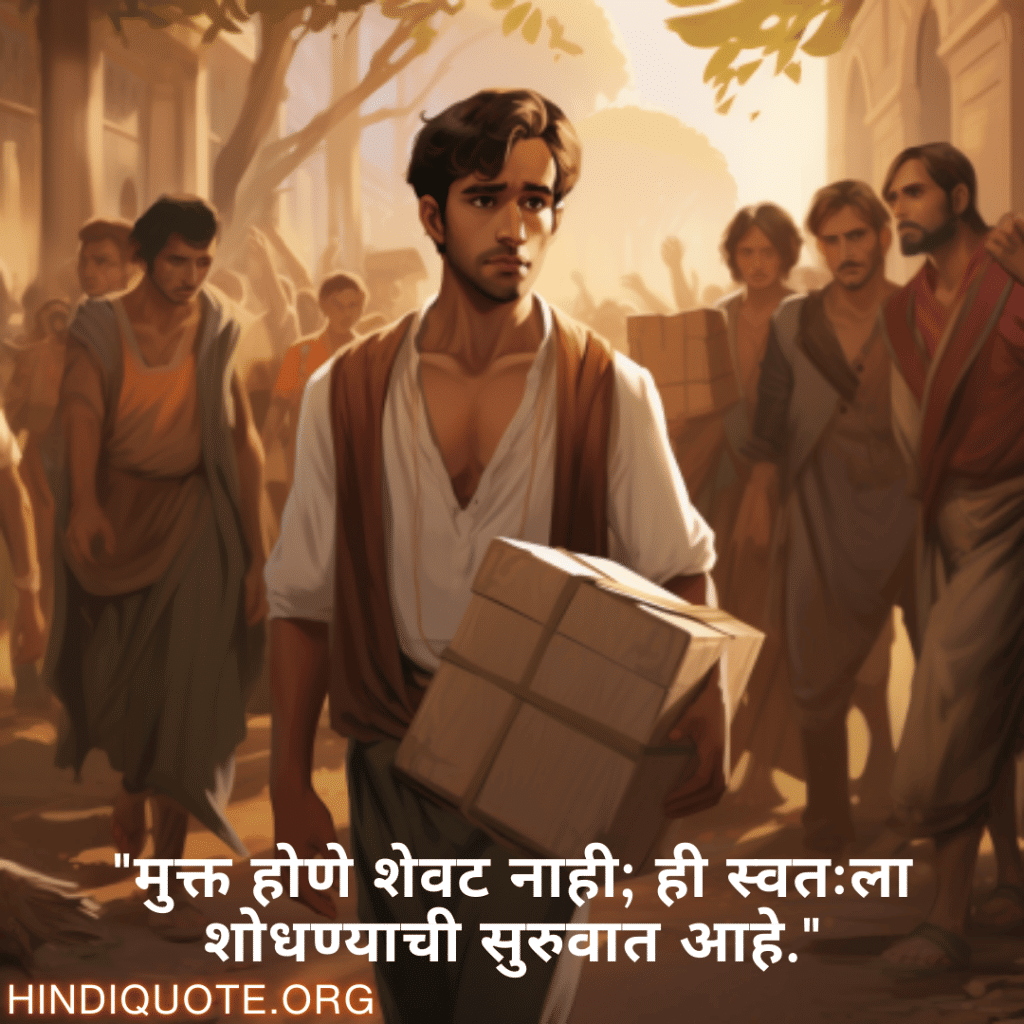 "मुक्त होणे शेवट नाही; ही स्वतःला शोधण्याची सुरुवात आहे."