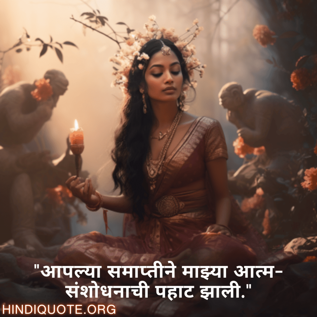 "आपल्या समाप्तीने माझ्या आत्म-संशोधनाची पहाट झाली."
