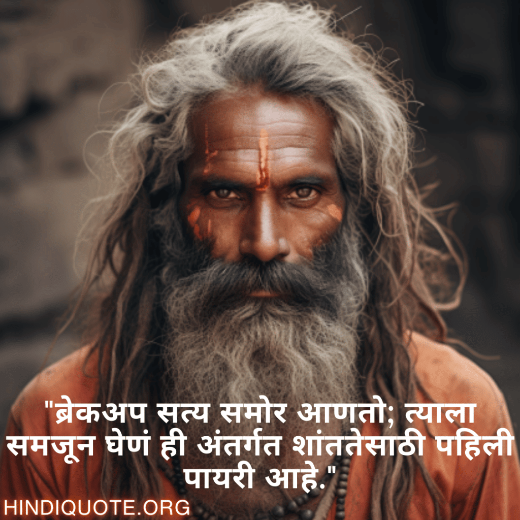 "ब्रेकअप सत्य समोर आणतो; त्याला समजून घेणं ही अंतर्गत शांततेसाठी पहिली पायरी आहे."