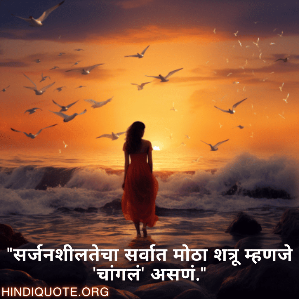 "सर्जनशीलतेचा सर्वात मोठा शत्रू म्हणजे 'चांगलं' असणं."