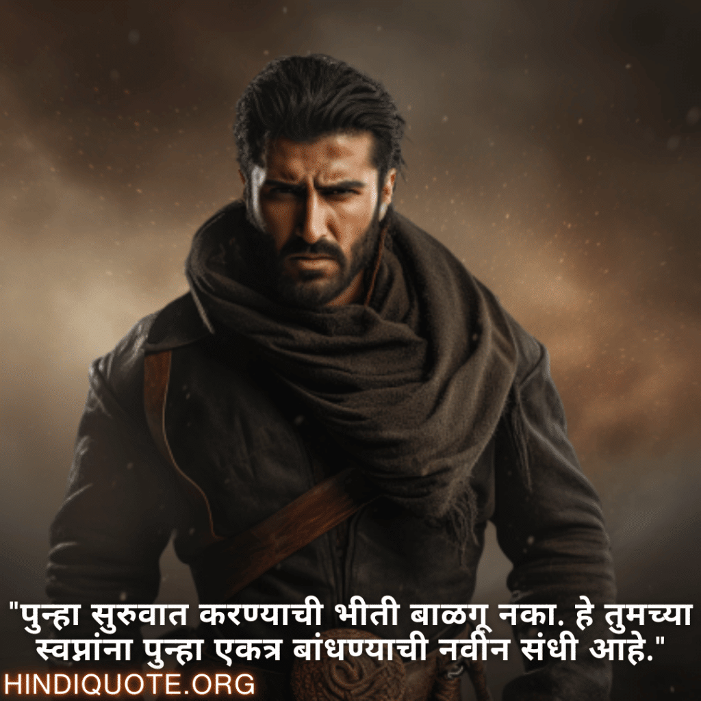 "पुन्हा सुरुवात करण्याची भीती बाळगू नका. हे तुमच्या स्वप्नांना पुन्हा एकत्र बांधण्याची नवीन संधी आहे."