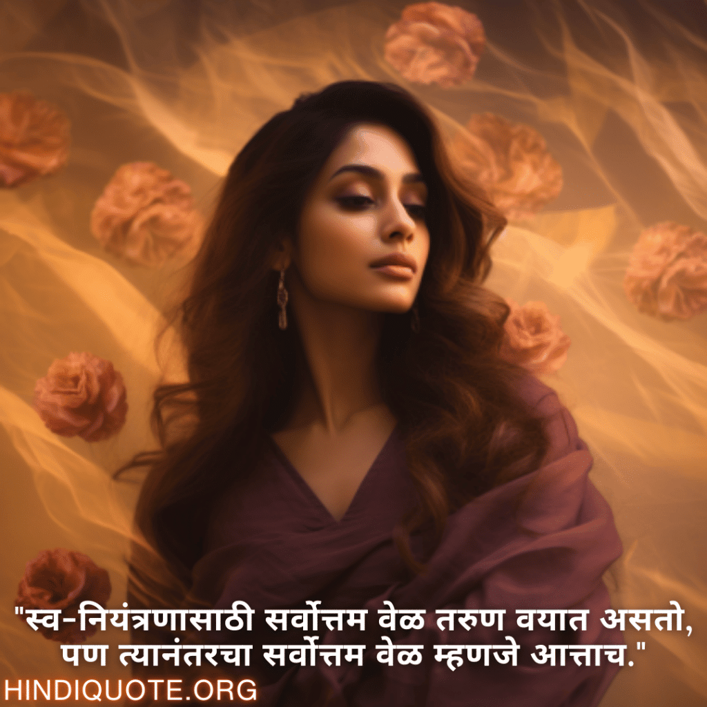 "स्व-नियंत्रणासाठी सर्वोत्तम वेळ तरुण वयात असतो, पण त्यानंतरचा सर्वोत्तम वेळ म्हणजे आत्ताच."