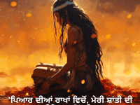 "ਪਿਆਰ ਦੀਆਂ ਰਾਖਾਂ ਵਿਚੋਂ, ਮੇਰੀ ਸ਼ਾਂਤੀ ਦੀ ਫੀਨਿਕਸ ਉਭਰੀ।"