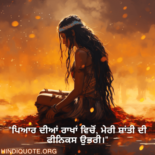 "ਪਿਆਰ ਦੀਆਂ ਰਾਖਾਂ ਵਿਚੋਂ, ਮੇਰੀ ਸ਼ਾਂਤੀ ਦੀ ਫੀਨਿਕਸ ਉਭਰੀ।"