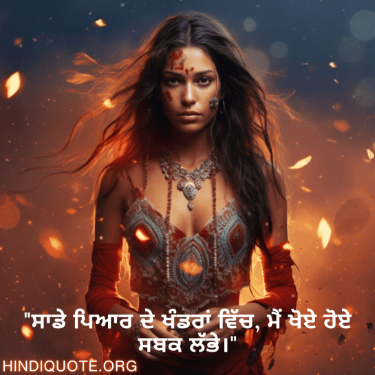 "ਸਾਡੇ ਪਿਆਰ ਦੇ ਖੰਡਰਾਂ ਵਿੱਚ, ਮੈਂ ਖੋਏ ਹੋਏ ਸਬਕ ਲੱਭੇ।"