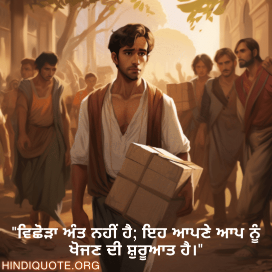 "ਵਿਛੋੜਾ ਅੰਤ ਨਹੀਂ ਹੈ; ਇਹ ਆਪਣੇ ਆਪ ਨੂੰ ਖੋਜਣ ਦੀ ਸ਼ੁਰੂਆਤ ਹੈ।"