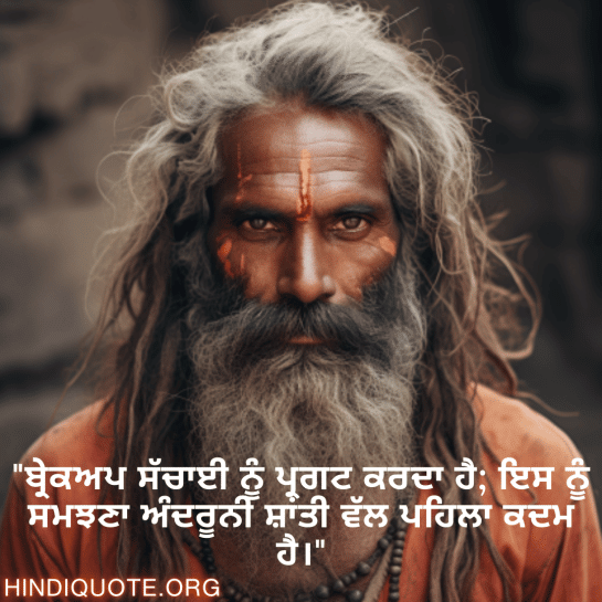 "ਬ੍ਰੇਕਅਪ ਸੱਚਾਈ ਨੂੰ ਪ੍ਰਗਟ ਕਰਦਾ ਹੈ; ਇਸ ਨੂੰ ਸਮਝਣਾ ਅੰਦਰੂਨੀ ਸ਼ਾਂਤੀ ਵੱਲ ਪਹਿਲਾ ਕਦਮ ਹੈ।"