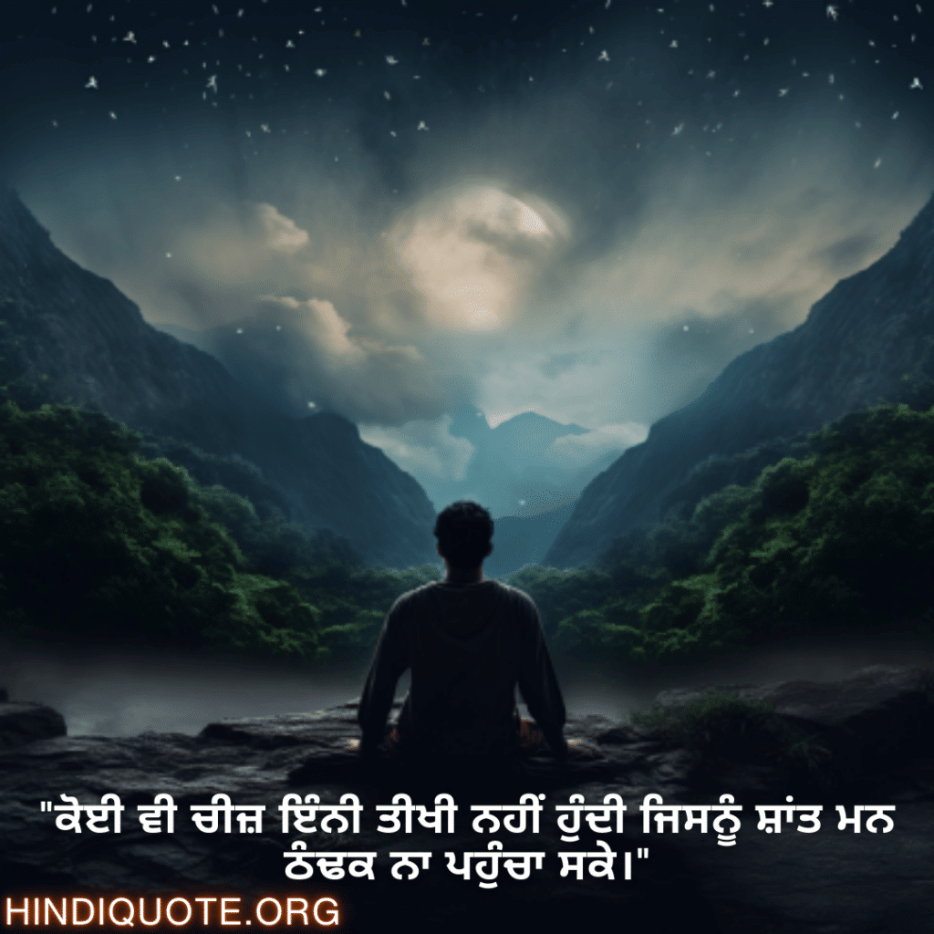 "ਕੋਈ ਵੀ ਚੀਜ਼ ਇੰਨੀ ਤੀਖੀ ਨਹੀਂ ਹੁੰਦੀ ਜਿਸਨੂੰ ਸ਼ਾਂਤ ਮਨ ਠੰਢਕ ਨਾ ਪਹੁੰਚਾ ਸਕੇ।"
