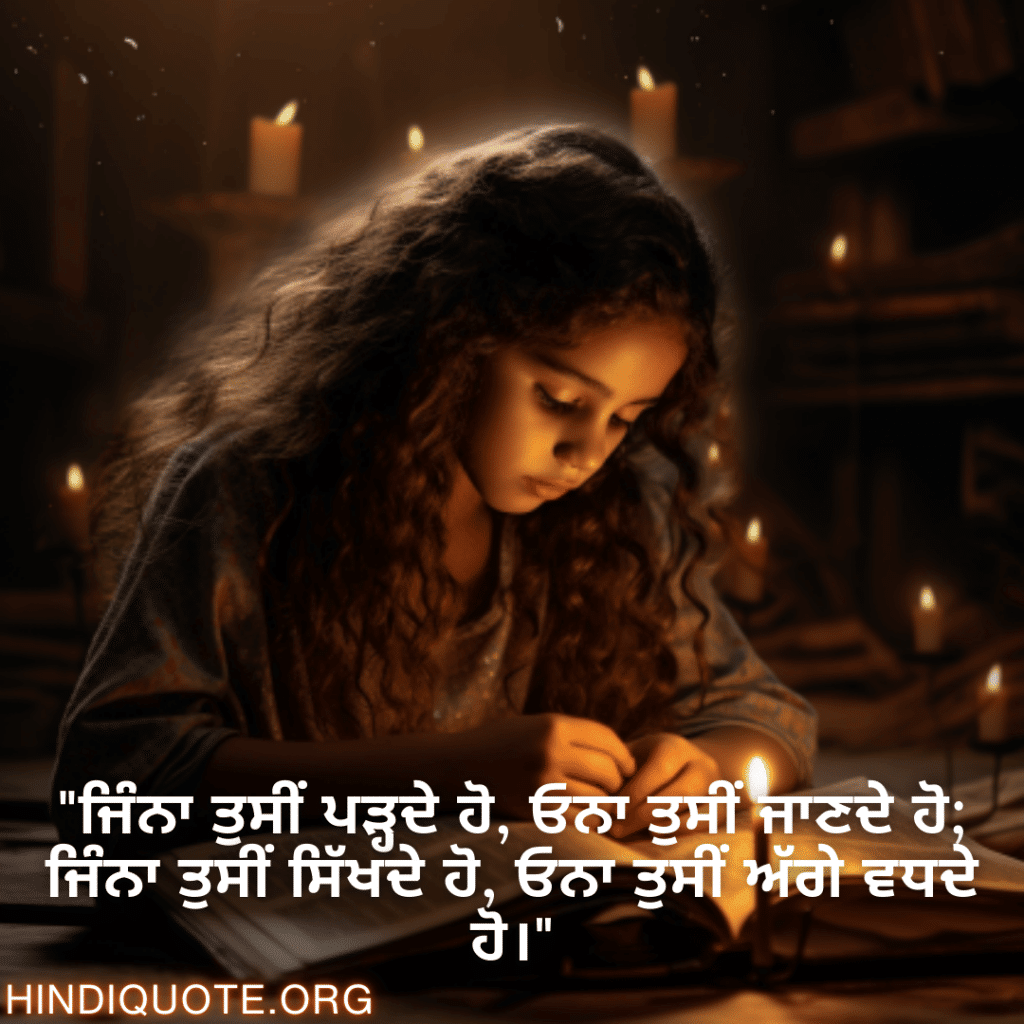"ਜਿੰਨਾ ਤੁਸੀਂ ਪੜ੍ਹਦੇ ਹੋ, ਓਨਾ ਤੁਸੀਂ ਜਾਣਦੇ ਹੋ; ਜਿੰਨਾ ਤੁਸੀਂ ਸਿੱਖਦੇ ਹੋ, ਓਨਾ ਤੁਸੀਂ ਅੱਗੇ ਵਧਦੇ ਹੋ।"