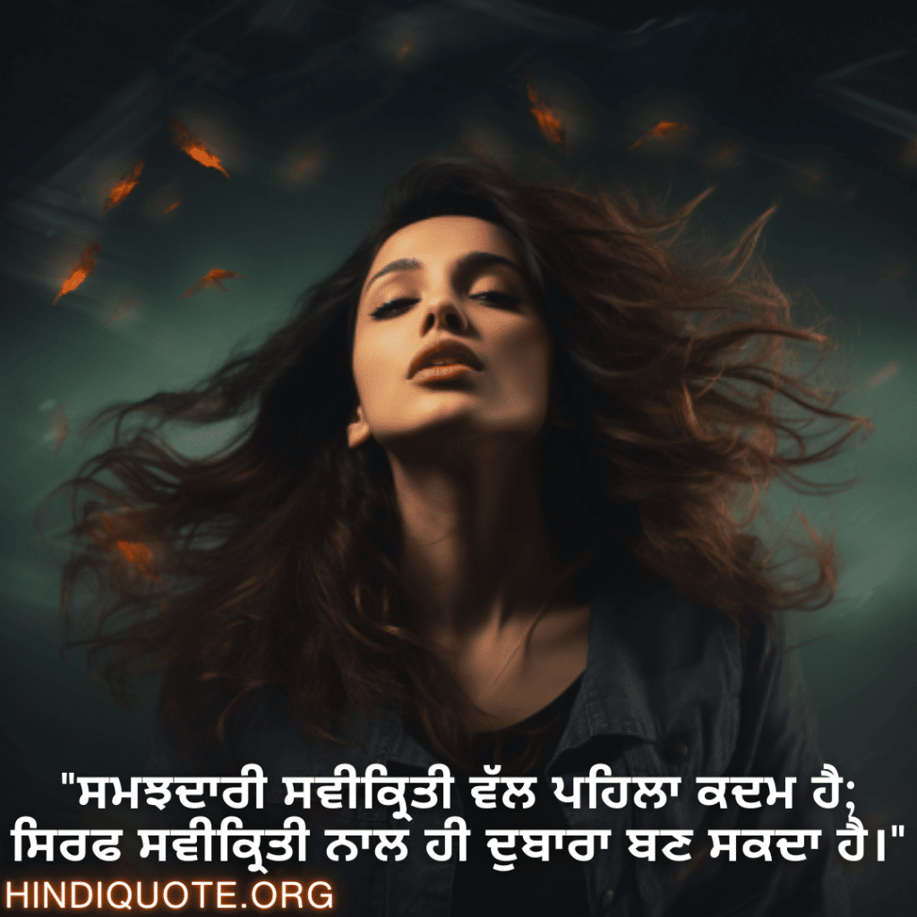 "ਸਮਝਦਾਰੀ ਸਵੀਕ੍ਰਿਤੀ ਵੱਲ ਪਹਿਲਾ ਕਦਮ ਹੈ; ਸਿਰਫ ਸਵੀਕ੍ਰਿਤੀ ਨਾਲ ਹੀ ਦੁਬਾਰਾ ਬਣ ਸਕਦਾ ਹੈ।"