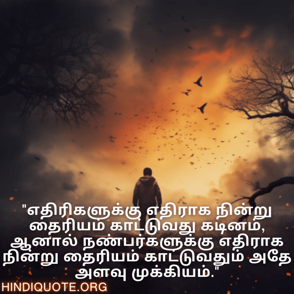 "எதிரிகளுக்கு எதிராக நின்று தைரியம் காட்டுவது கடினம், ஆனால் நண்பர்களுக்கு எதிராக நின்று தைரியம் காட்டுவதும் அதே அளவு முக்கியம்."