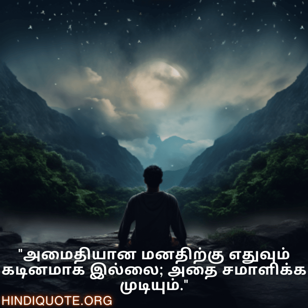 "அமைதியான மனதிற்கு எதுவும் கடினமாக இல்லை; அதை சமாளிக்க முடியும்."