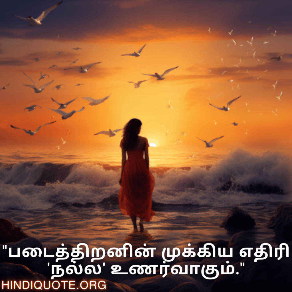 "படைத்திறனின் முக்கிய எதிரி 'நல்ல' உணர்வாகும்."