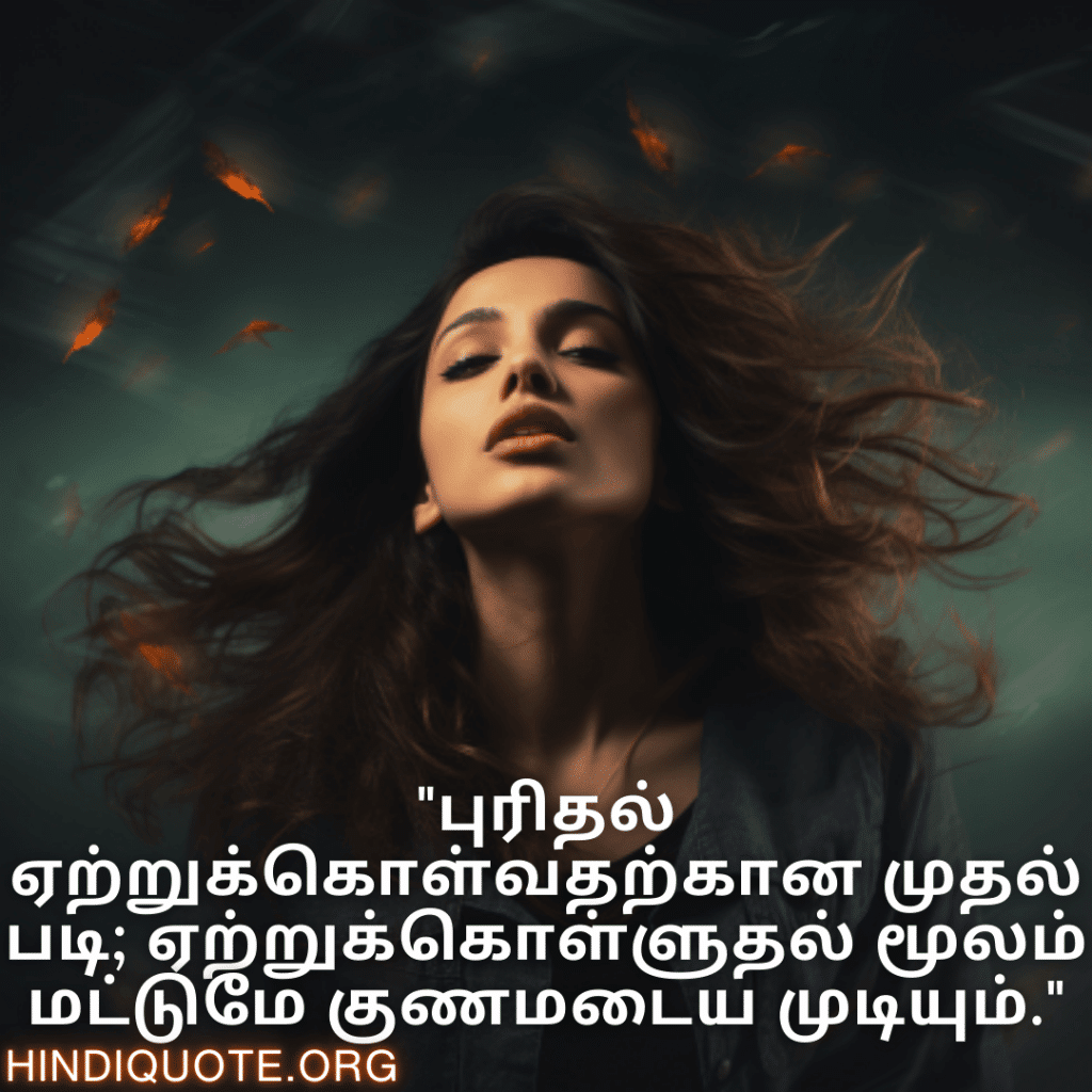 "புரிதல் ஏற்றுக்கொள்வதற்கான முதல் படி; ஏற்றுக்கொள்ளுதல் மூலம் மட்டுமே குணமடைய முடியும்."