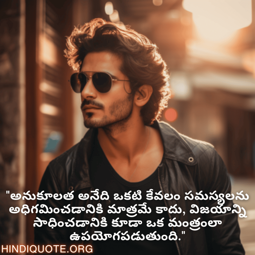 "అనుకూలత అనేది ఒకటి కేవలం సమస్యలను అధిగమించడానికి మాత్రమే కాదు, విజయాన్ని సాధించడానికి కూడా ఒక మంత్రంలా ఉపయోగపడుతుంది."