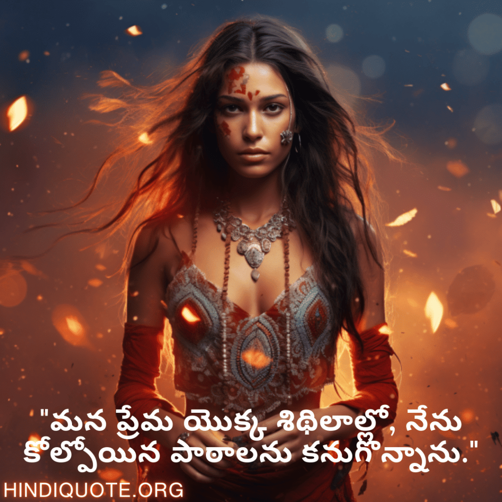 "మన ప్రేమ యొక్క శిథిలాల్లో, నేను కోల్పోయిన పాఠాలను కనుగొన్నాను."