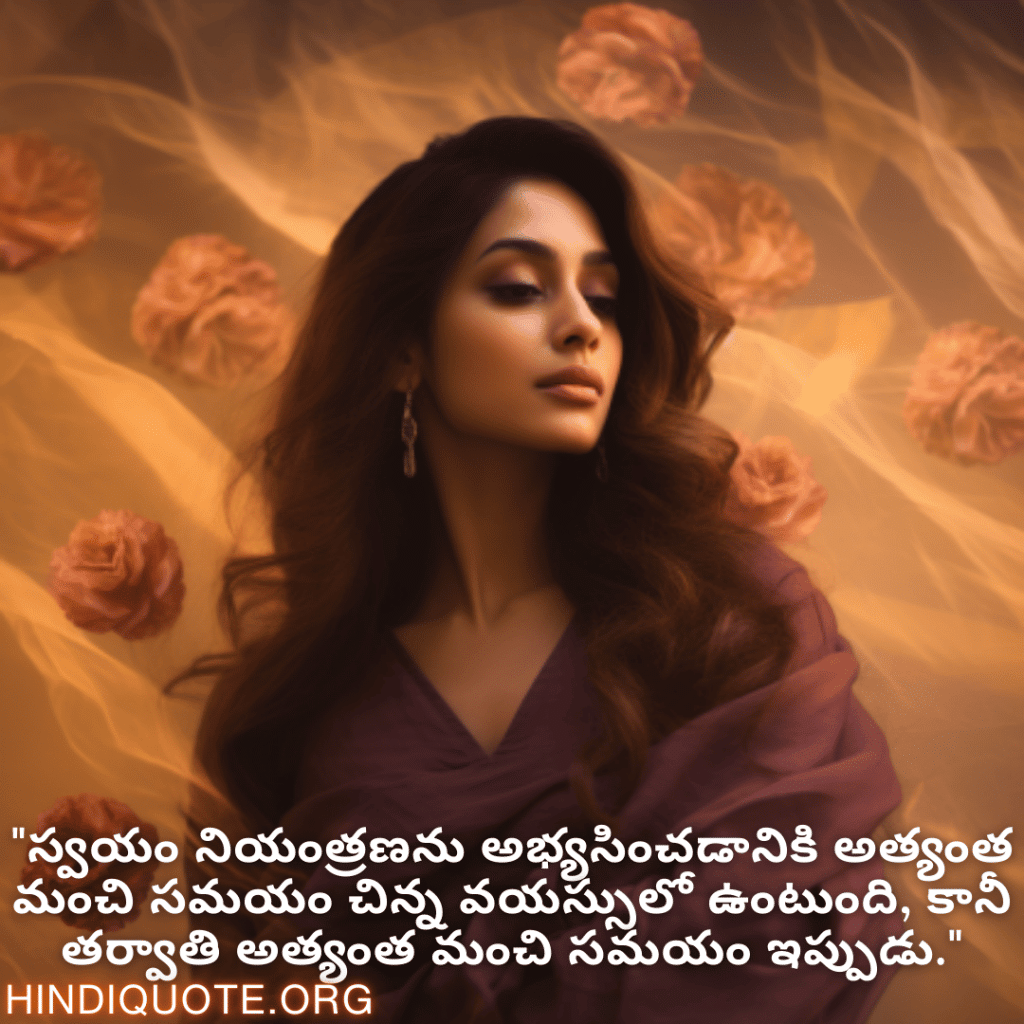 "స్వయం నియంత్రణను అభ్యసించడానికి అత్యంత మంచి సమయం చిన్న వయస్సులో ఉంటుంది, కానీ తర్వాతి అత్యంత మంచి సమయం ఇప్పుడు."