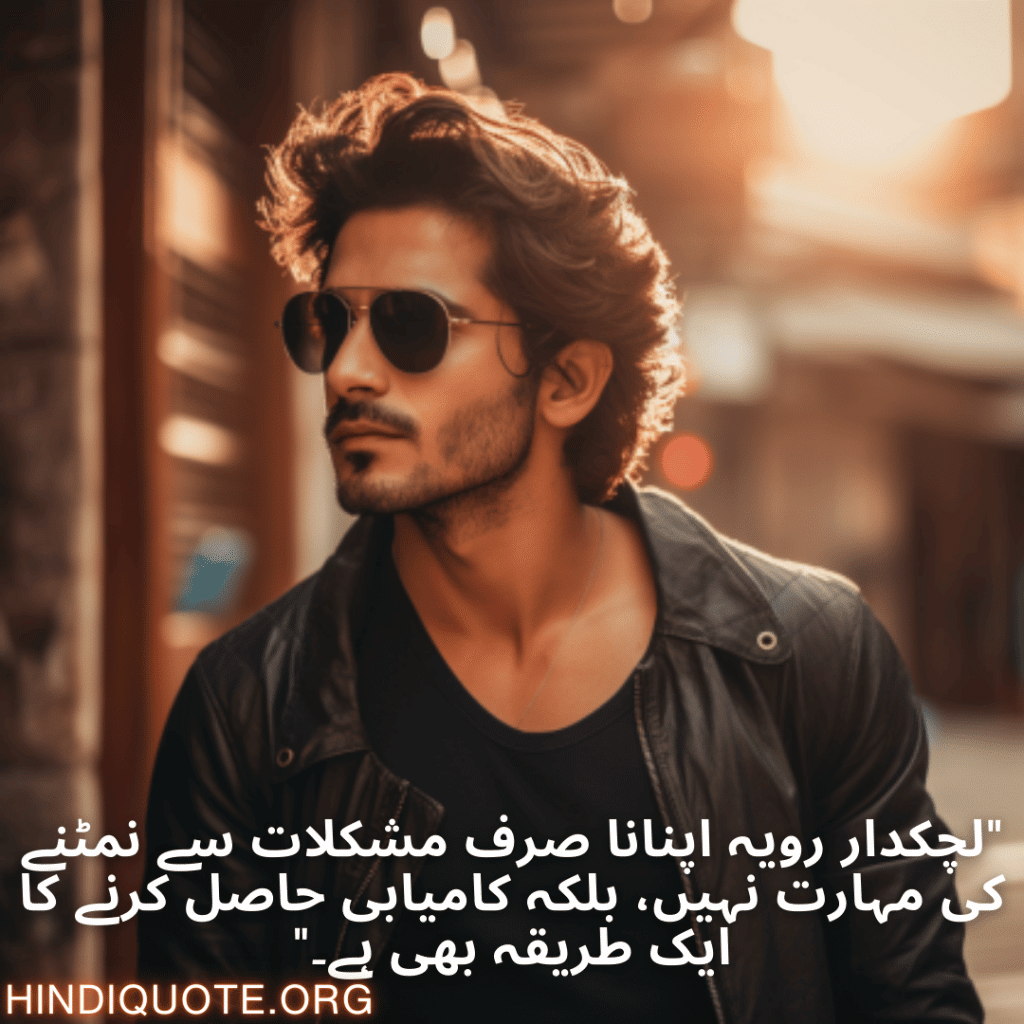 "لچکدار رویہ اپنانا صرف مشکلات سے نمٹنے کی مہارت نہیں، بلکہ کامیابی حاصل کرنے کا ایک طریقہ بھی ہے۔"