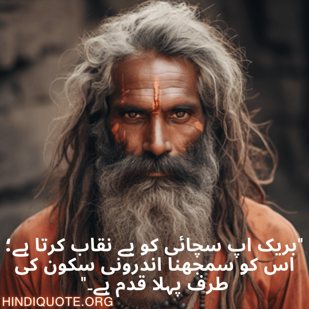 "بریک اپ سچائی کو بے نقاب کرتا ہے؛ اس کو سمجھنا اندرونی سکون کی طرف پہلا قدم ہے۔"