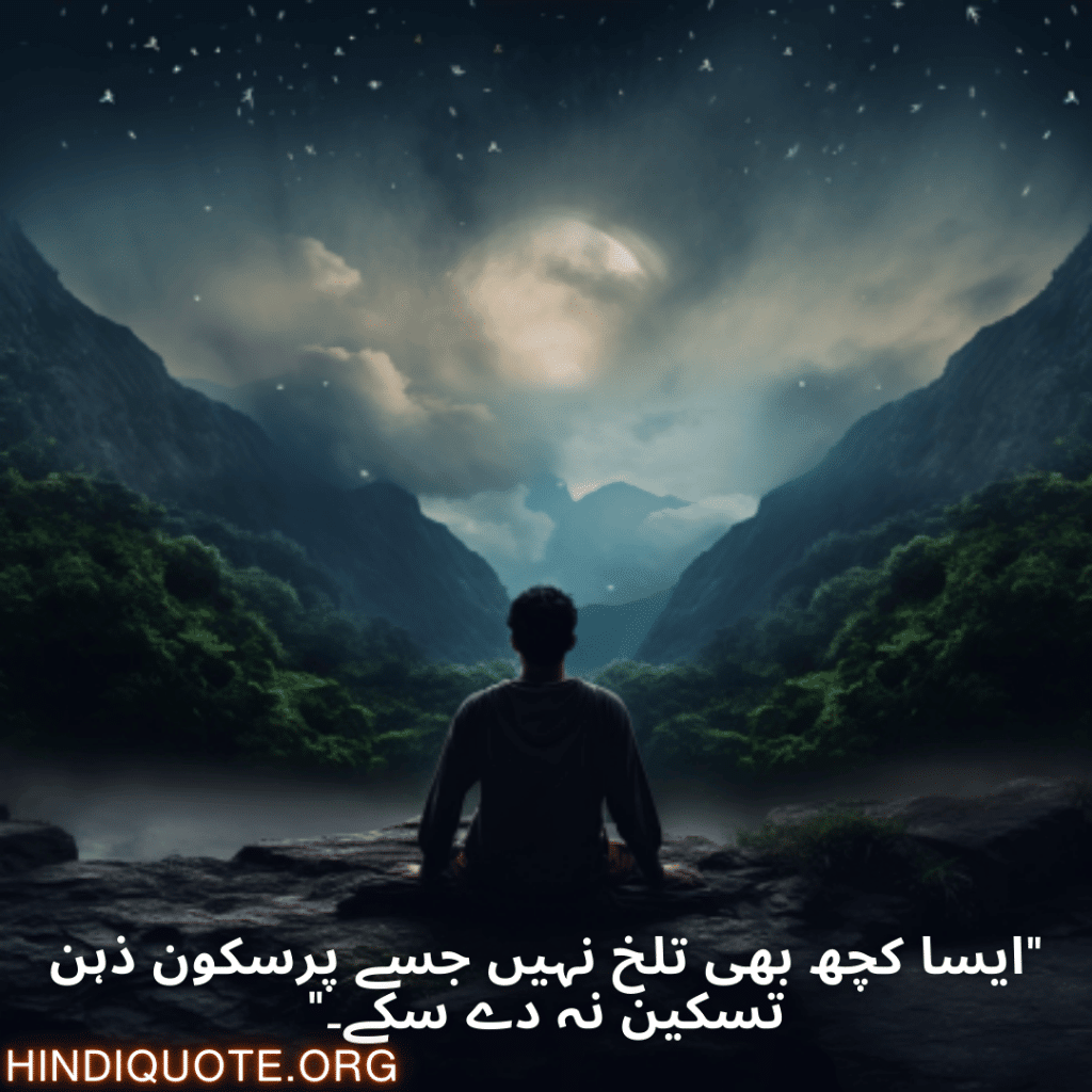 "ایسا کچھ بھی تلخ نہیں جسے پرسکون ذہن تسکین نہ دے سکے۔"