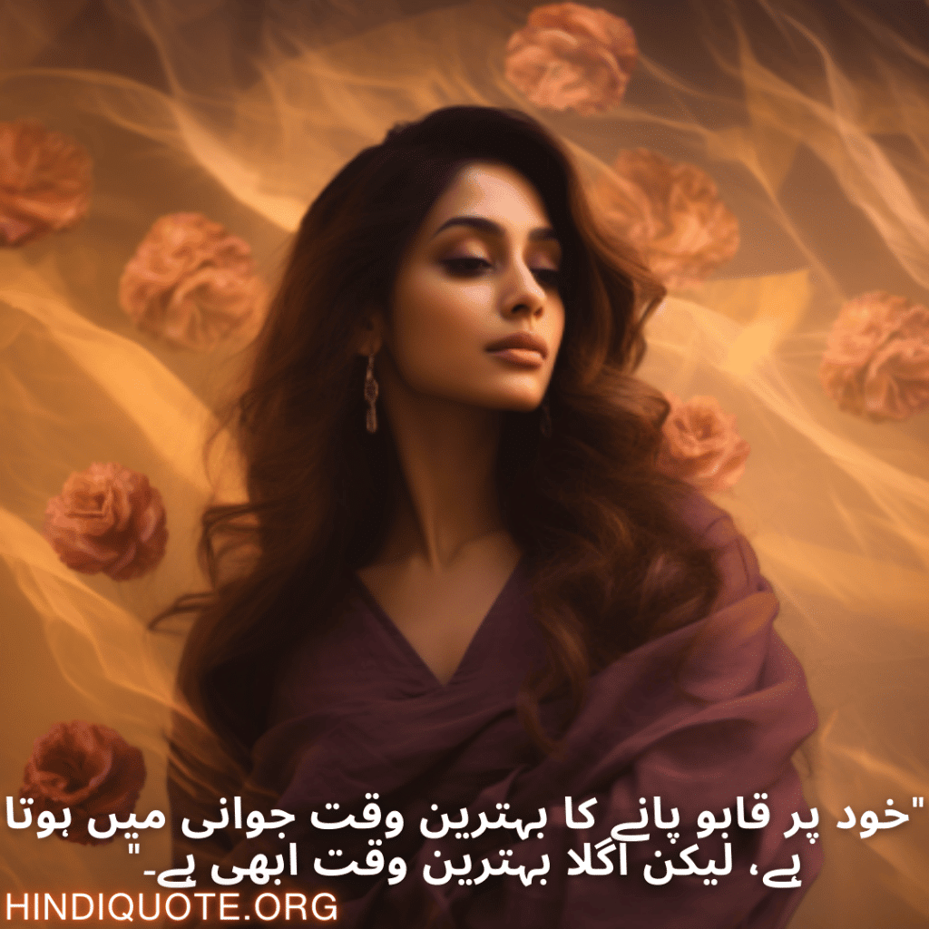 "خود پر قابو پانے کا بہترین وقت جوانی میں ہوتا ہے، لیکن اگلا بہترین وقت ابھی ہے۔"