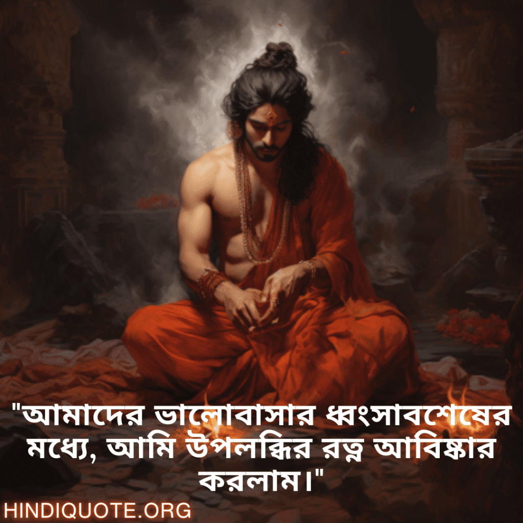 "আমাদের ভালোবাসার ধ্বংসাবশেষের মধ্যে, আমি উপলব্ধির রত্ন আবিষ্কার করলাম।"
