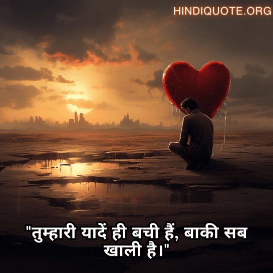 "तुम्हारी यादें ही बची हैं, बाकी सब खाली है।"