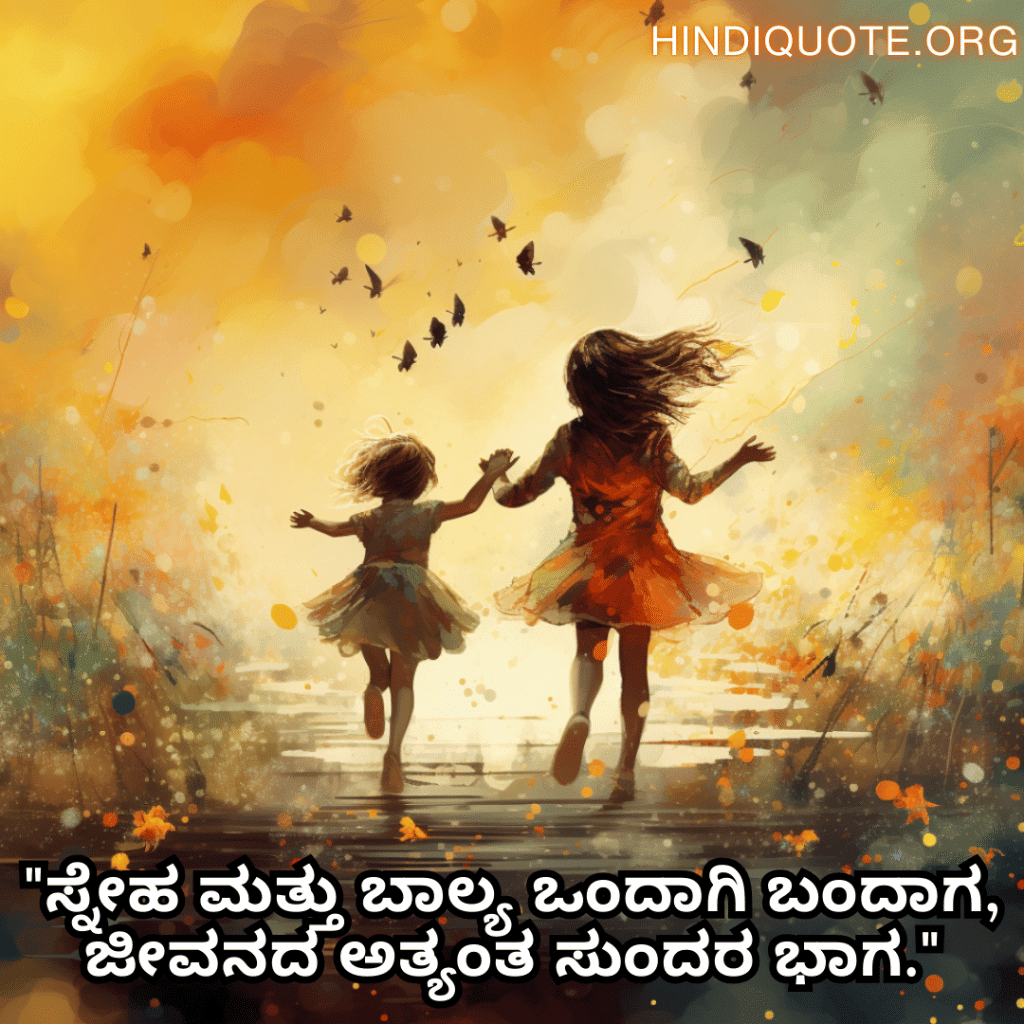 "ಸ್ನೇಹ ಮತ್ತು ಬಾಲ್ಯ ಒಂದಾಗಿ ಬಂದಾಗ, ಜೀವನದ ಅತ್ಯಂತ ಸುಂದರ ಭಾಗ."