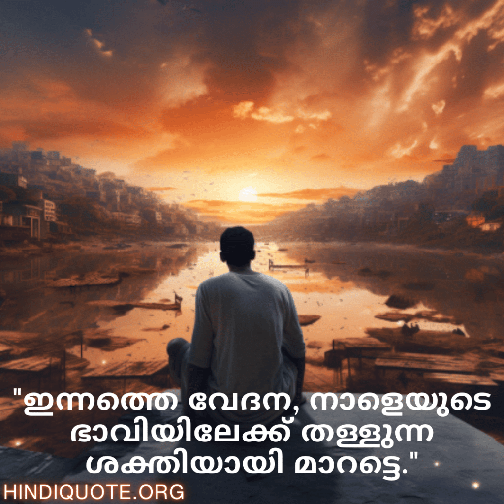 "ഇന്നത്തെ വേദന, നാളെയുടെ ഭാവിയിലേക്ക് തള്ളുന്ന ശക്തിയായി മാറട്ടെ."