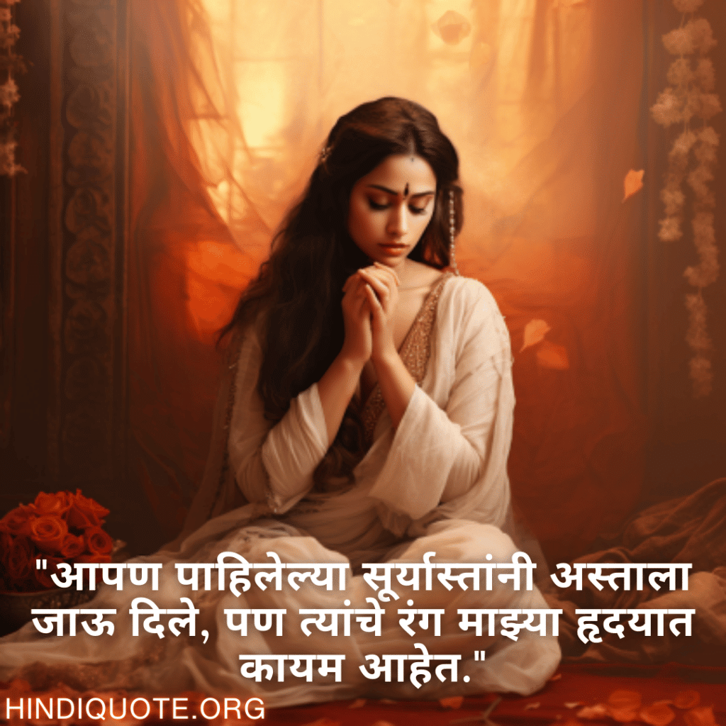 "आपण पाहिलेल्या सूर्यास्तांनी अस्ताला जाऊ दिले, पण त्यांचे रंग माझ्या हृदयात कायम आहेत."