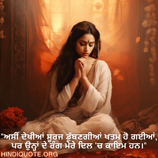 "हमने जो सूर्यास्त देखे, वो खत्म हो गए, लेकिन उनके रंग मेरे दिल में बस गए।"