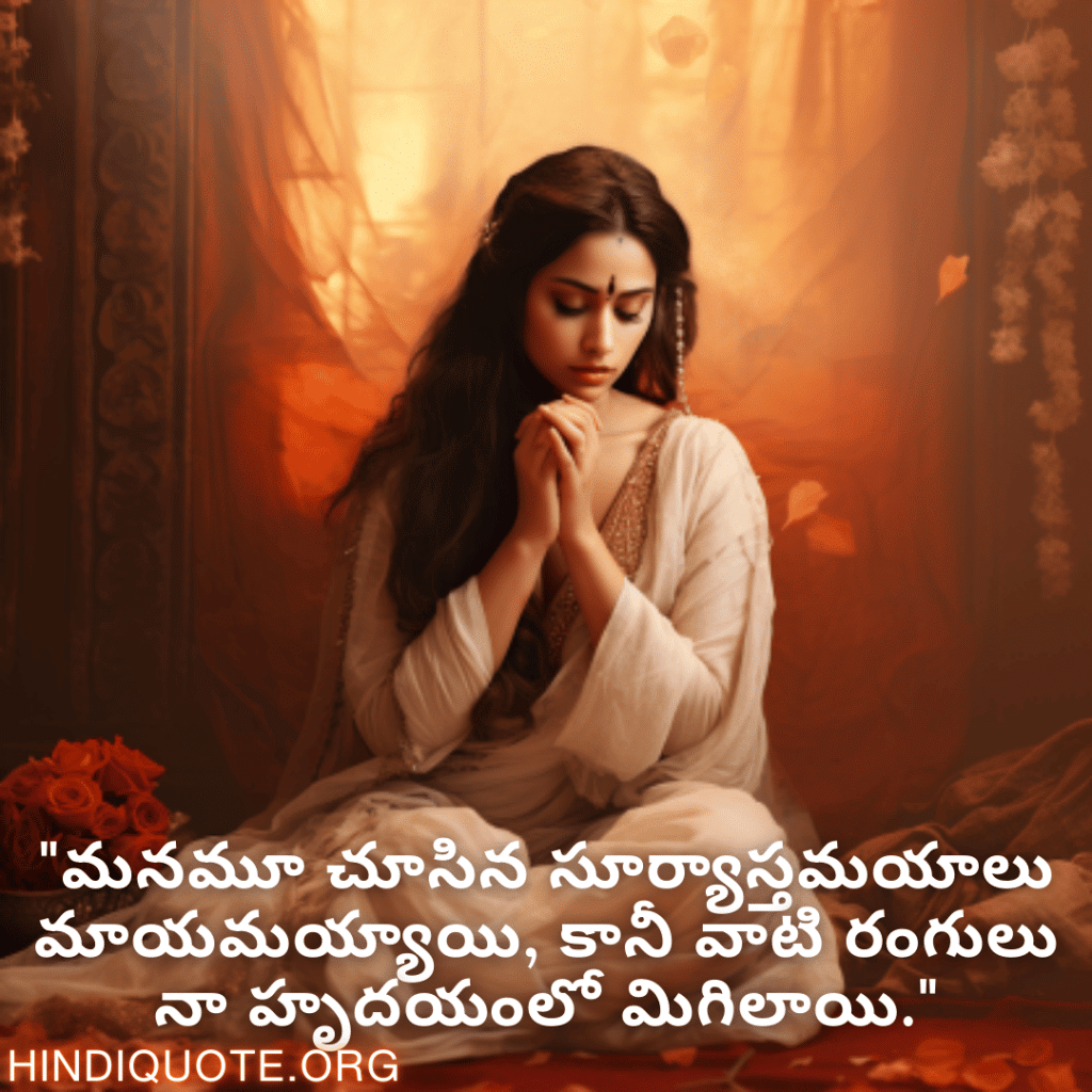 "మనమూ చూసిన సూర్యాస్తమయాలు మాయమయ్యాయి, కానీ వాటి రంగులు నా హృదయంలో మిగిలాయి."