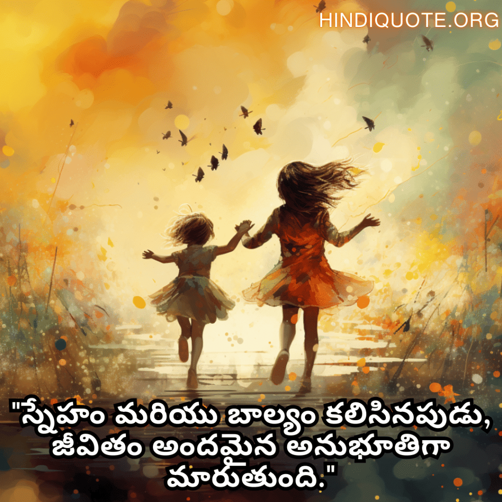 "స్నేహం మరియు బాల్యం కలిసినపుడు, జీవితం అందమైన అనుభూతిగా మారుతుంది."