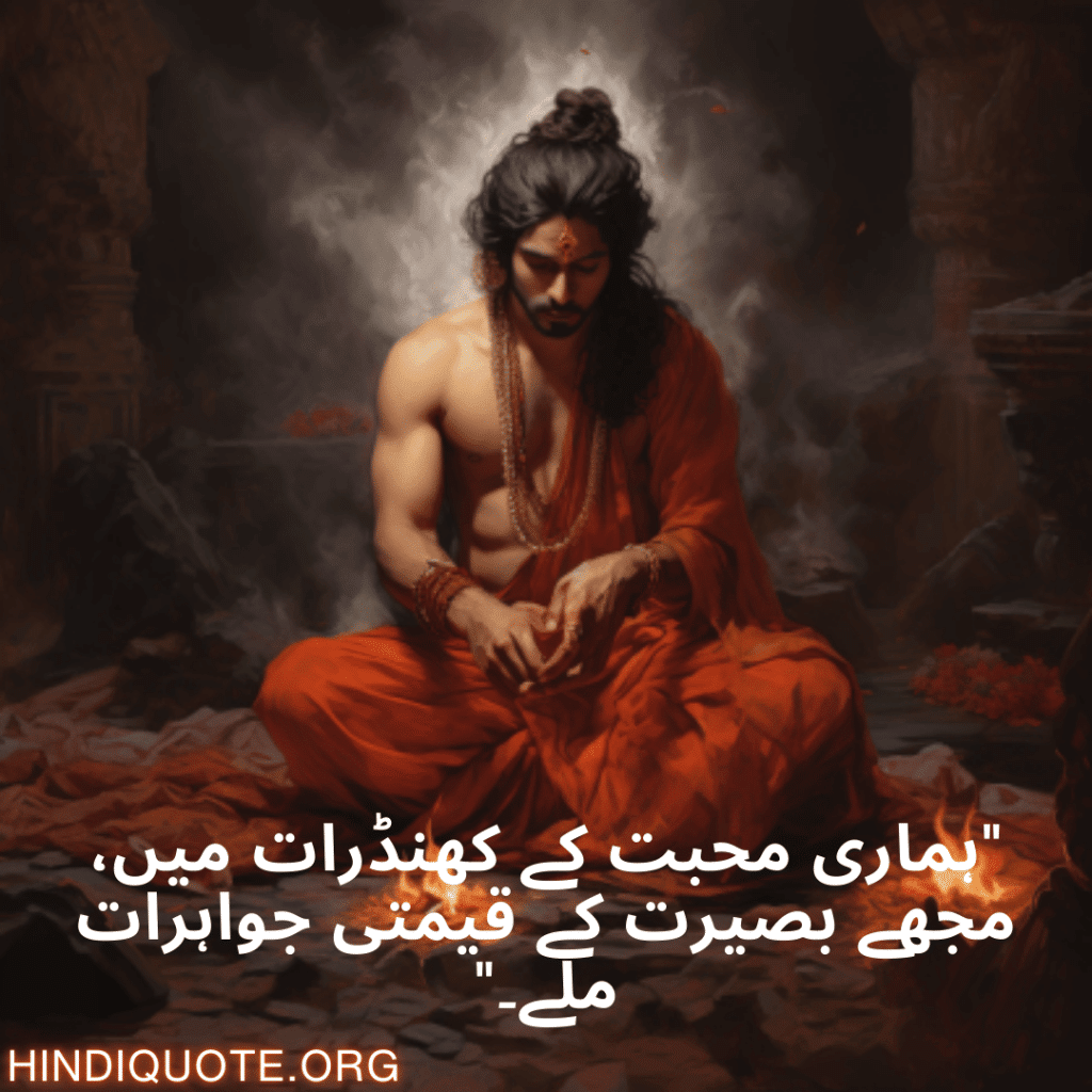 "ہماری محبت کے کھنڈرات میں، مجھے بصیرت کے قیمتی جواہرات ملے۔"