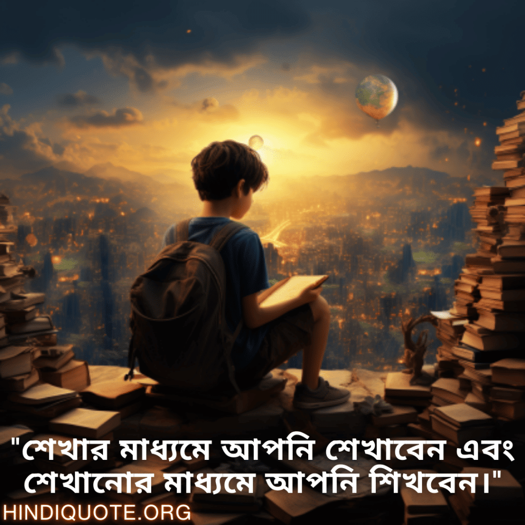 "শেখার মাধ্যমে আপনি শেখাবেন এবং শেখানোর মাধ্যমে আপনি শিখবেন।"