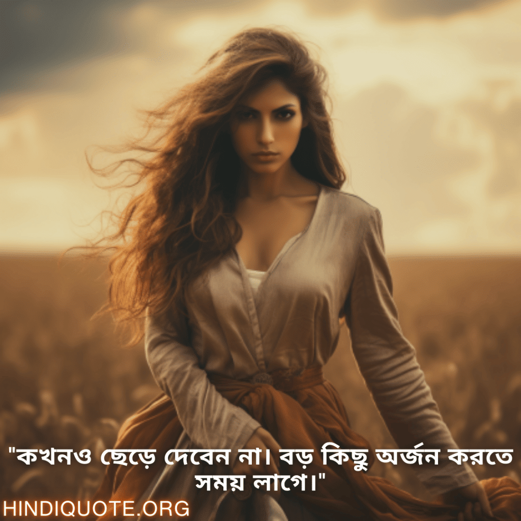 "কখনও ছেড়ে দেবেন না। বড় কিছু অর্জন করতে সময় লাগে।"