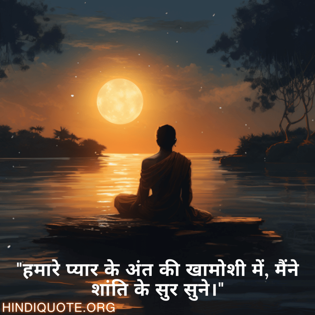 "हमारे प्यार के अंत की खामोशी में, मैंने शांति के सुर सुने।"