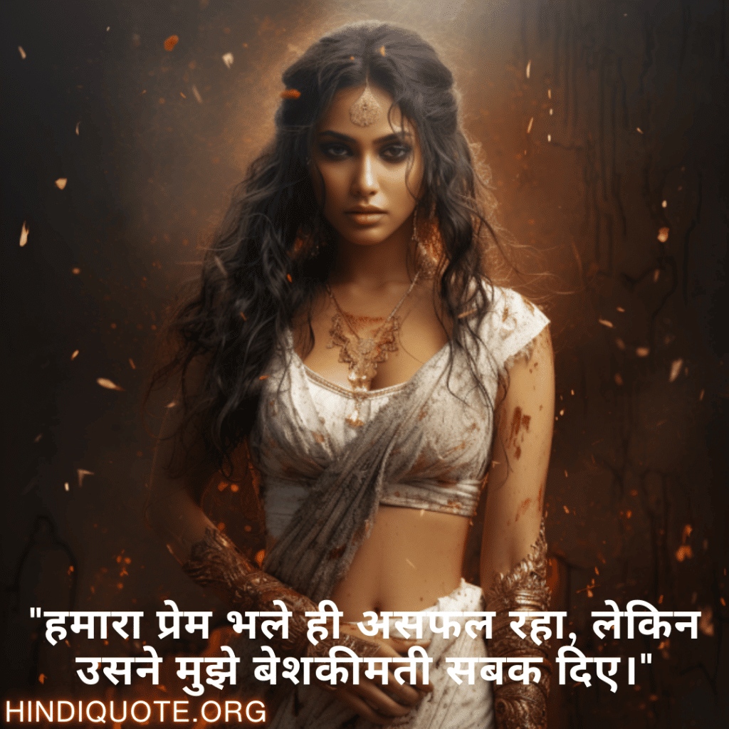 "हमारा प्रेम भले ही असफल रहा, लेकिन उसने मुझे बेशकीमती सबक दिए।"