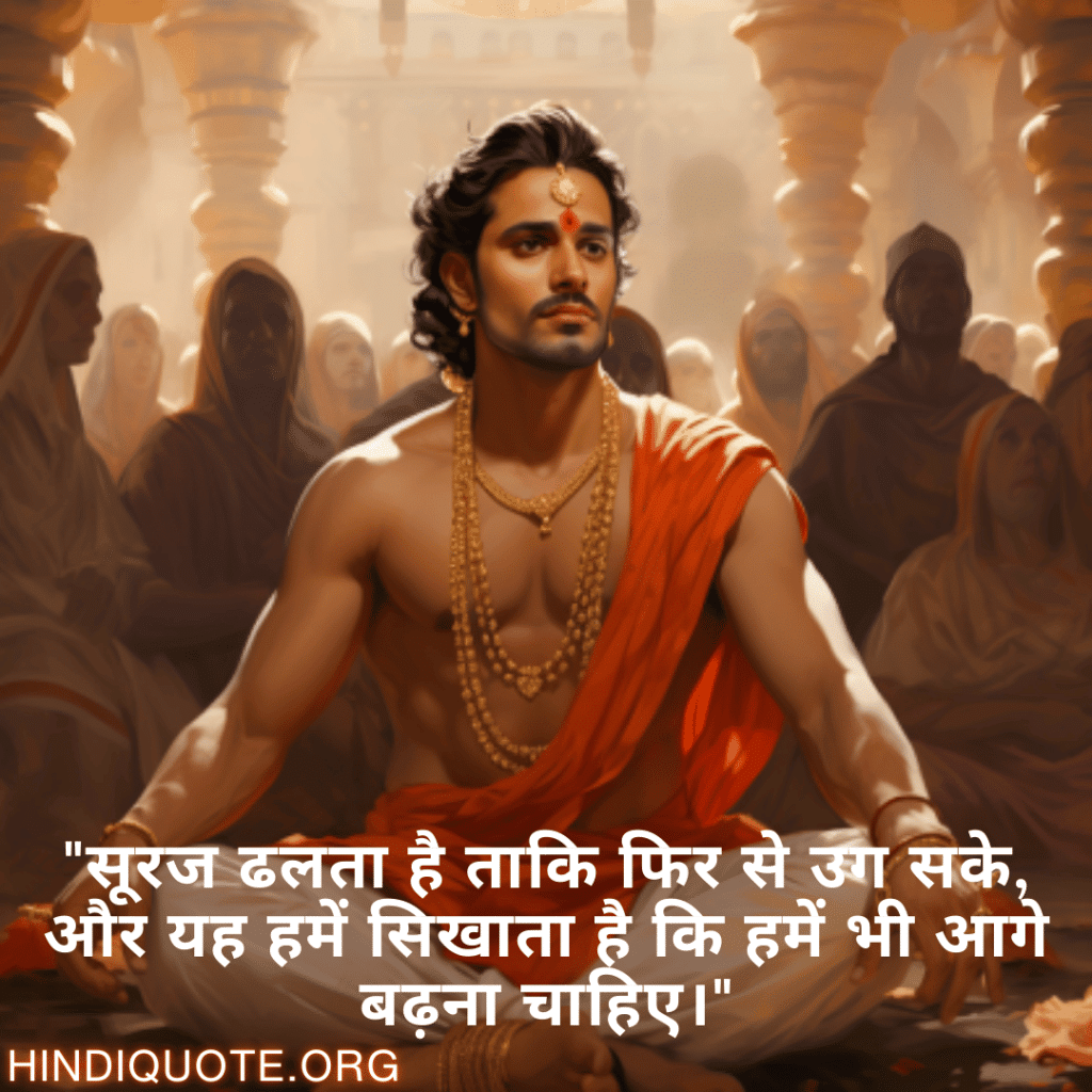 "सूरज ढलता है ताकि फिर से उग सके, और यह हमें सिखाता है कि हमें भी आगे बढ़ना चाहिए।"