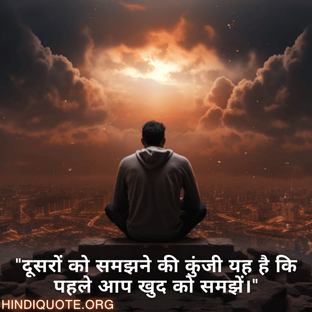 "दूसरों को समझने की कुंजी यह है कि पहले आप खुद को समझें।"