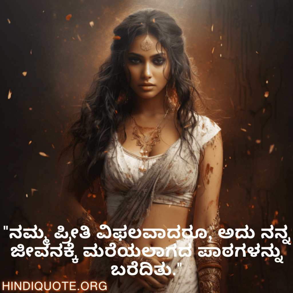 "ನಮ್ಮ ಪ್ರೀತಿ ವಿಫಲವಾದರೂ, ಅದು ನನ್ನ ಜೀವನಕ್ಕೆ ಮರೆಯಲಾಗದ ಪಾಠಗಳನ್ನು ಬರೆದಿತು."