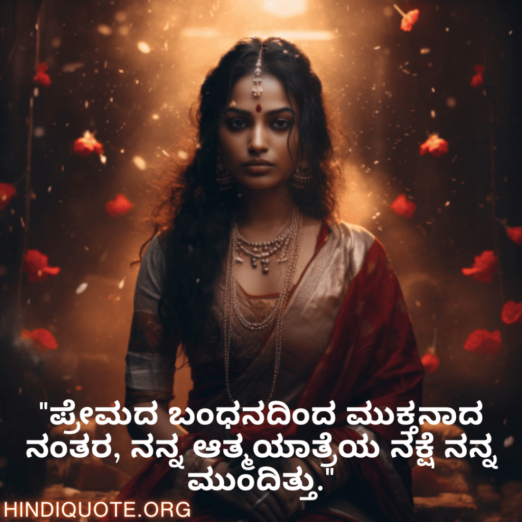 "ಪ್ರೇಮದ ಬಂಧನದಿಂದ ಮುಕ್ತನಾದ ನಂತರ, ನನ್ನ ಆತ್ಮಯಾತ್ರೆಯ ನಕ್ಷೆ ನನ್ನ ಮುಂದಿತ್ತು."
