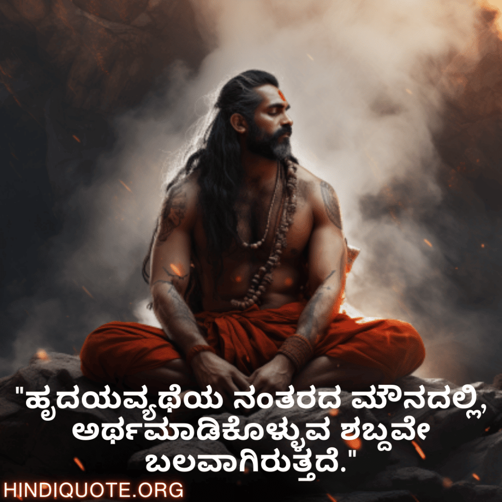 "ಹೃದಯವ್ಯಥೆಯ ನಂತರದ ಮೌನದಲ್ಲಿ, ಅರ್ಥಮಾಡಿಕೊಳ್ಳುವ ಶಬ್ದವೇ ಬಲವಾಗಿರುತ್ತದೆ."