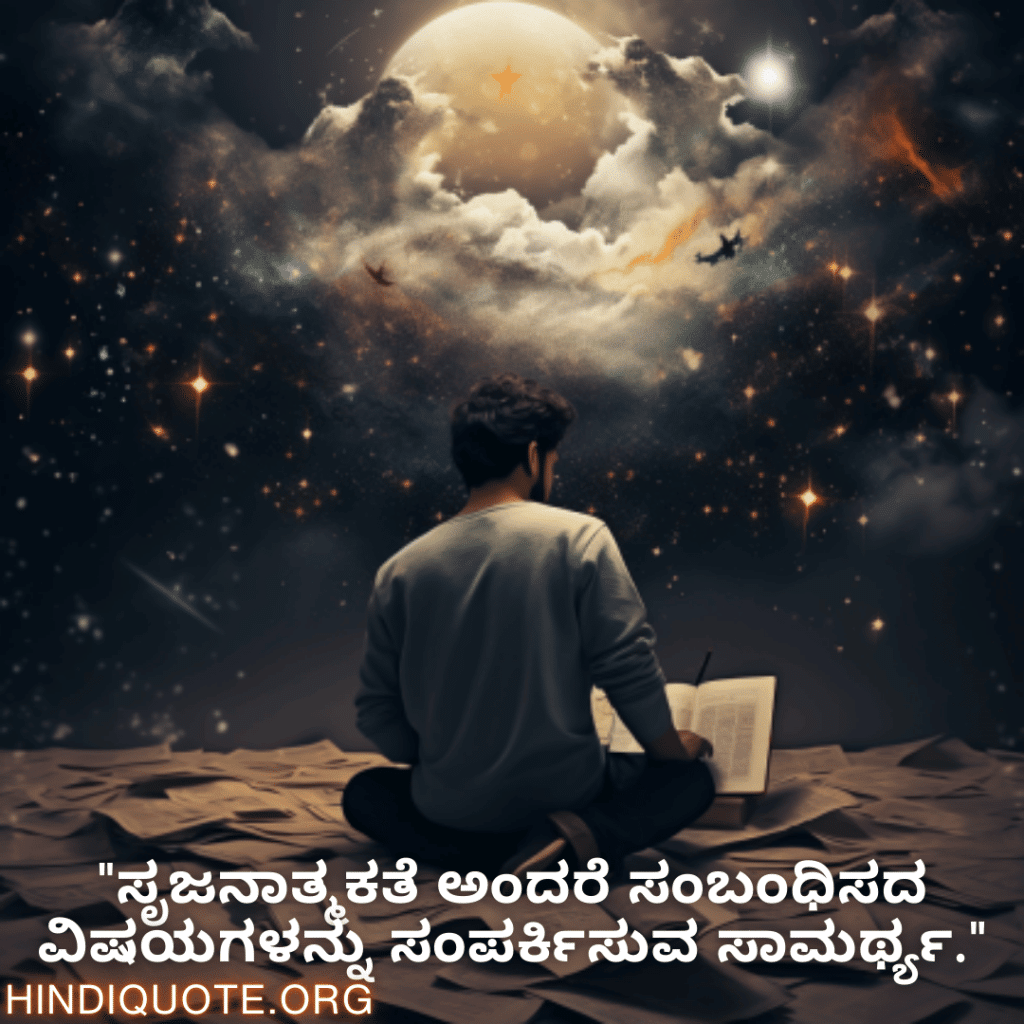 "ಸೃಜನಾತ್ಮಕತೆ ಅಂದರೆ ಸಂಬಂಧಿಸದ ವಿಷಯಗಳನ್ನು ಸಂಪರ್ಕಿಸುವ ಸಾಮರ್ಥ್ಯ."