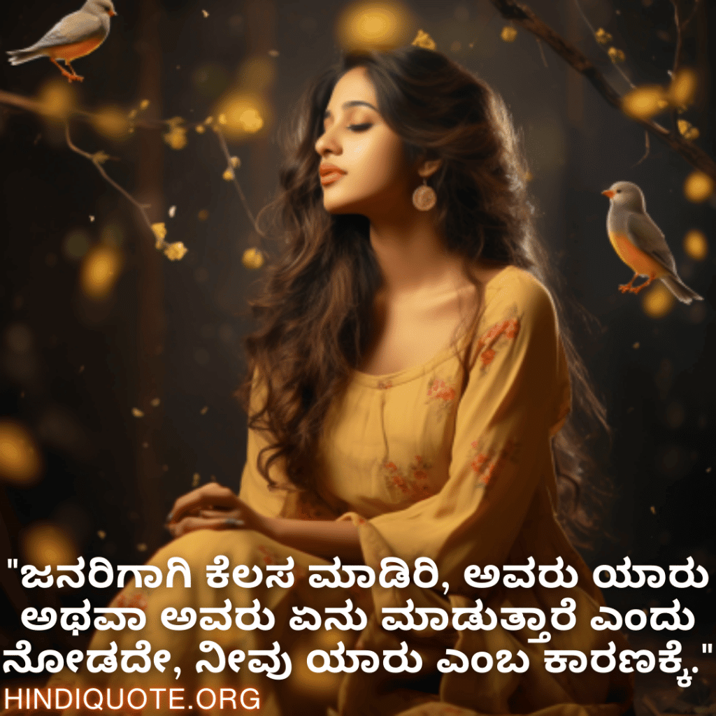 "ಜನರಿಗಾಗಿ ಕೆಲಸ ಮಾಡಿರಿ, ಅವರು ಯಾರು ಅಥವಾ ಅವರು ಏನು ಮಾಡುತ್ತಾರೆ ಎಂದು ನೋಡದೇ, ನೀವು ಯಾರು ಎಂಬ ಕಾರಣಕ್ಕೆ."