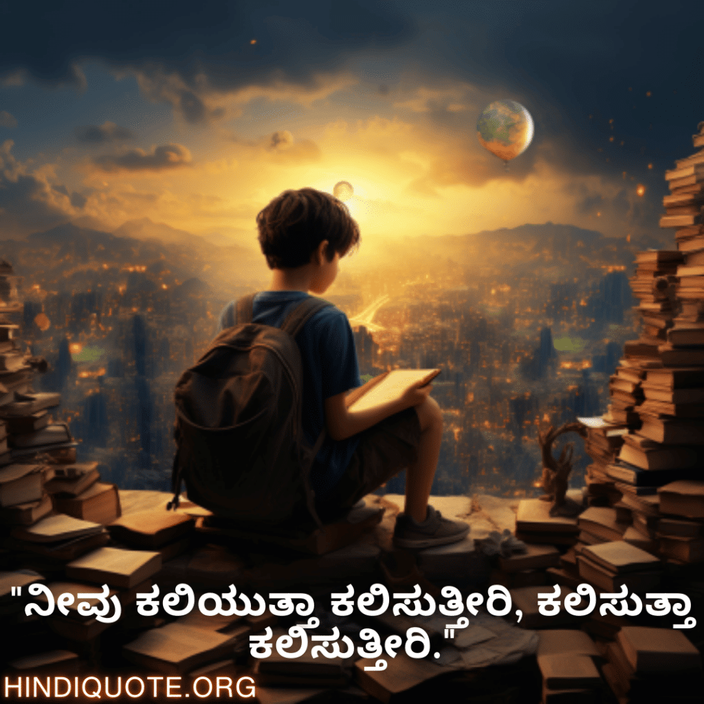 "ನೀವು ಕಲಿಯುತ್ತಾ ಕಲಿಸುತ್ತೀರಿ, ಕಲಿಸುತ್ತಾ ಕಲಿಸುತ್ತೀರಿ."