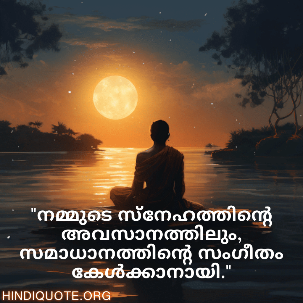 "നമ്മുടെ സ്നേഹത്തിന്റെ അവസാനത്തിലും, സമാധാനത്തിന്റെ സംഗീതം കേൾക്കാനായി."