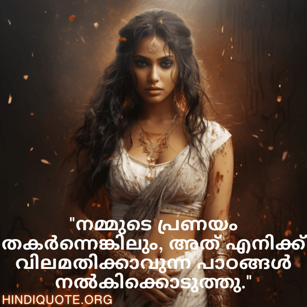 "നമ്മുടെ പ്രണയം തകർന്നെങ്കിലും, അത് എനിക്ക് വിലമതിക്കാവുന്ന പാഠങ്ങൾ നൽകിക്കൊടുത്തു."